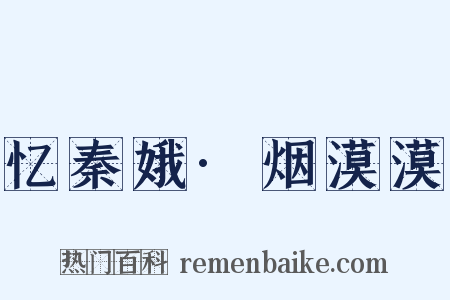 忆秦娥·烟漠漠是什么意思的图片